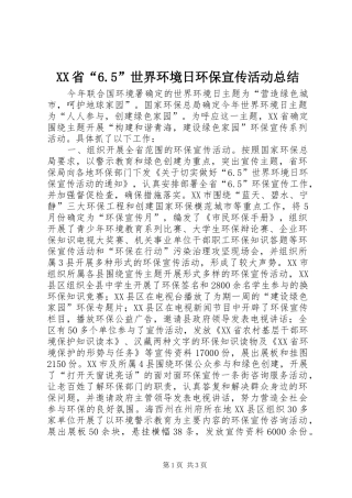 XX省“6.5”世界环境日环保宣传活动总结