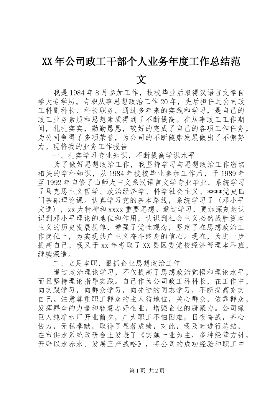 XX年公司政工干部个人业务年度工作总结范文_第1页