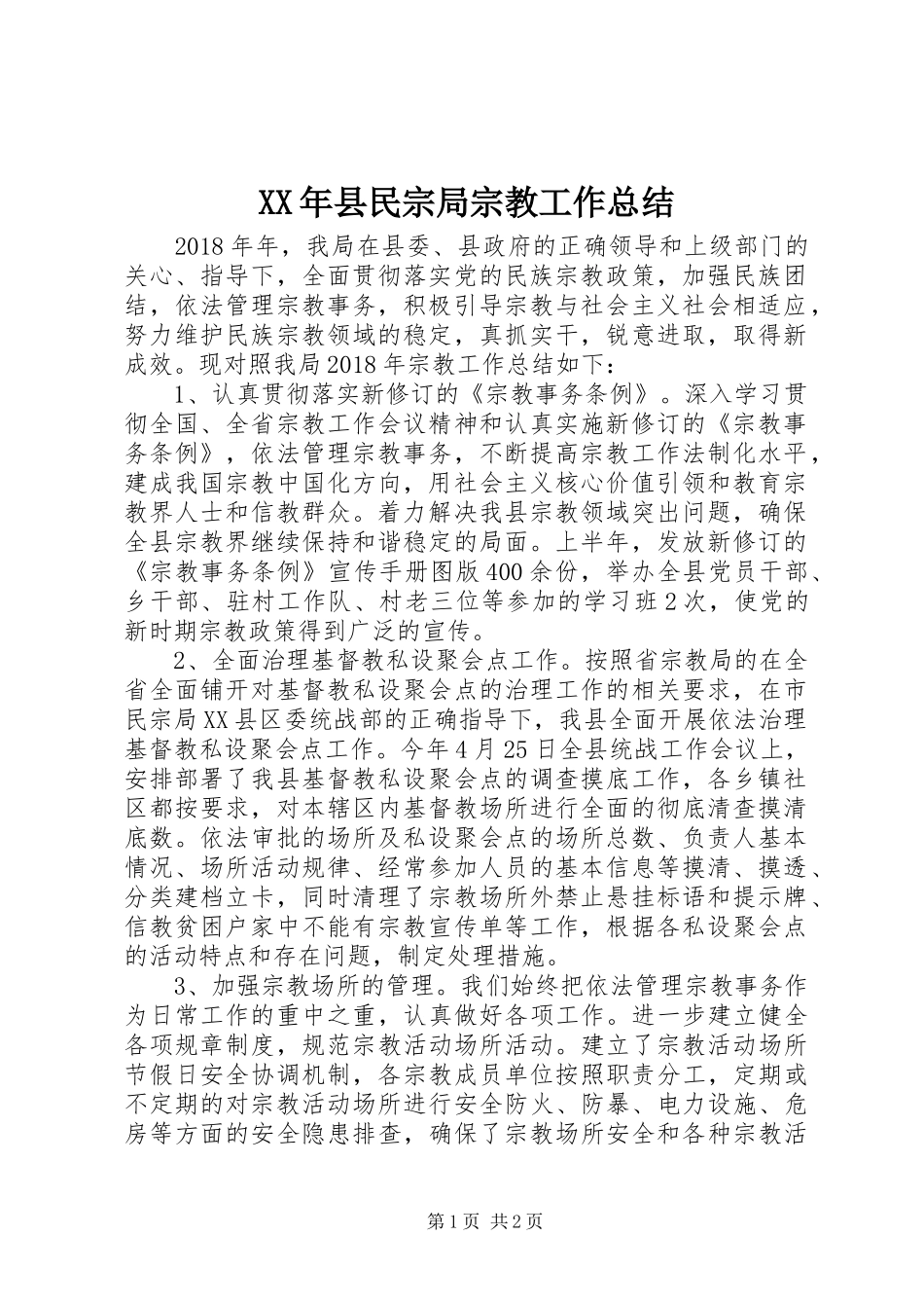 XX年县民宗局宗教工作总结_第1页