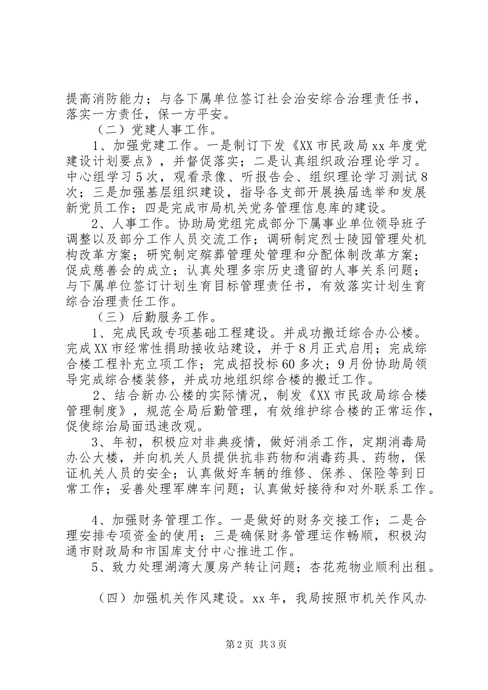 XX年民政局办公室工作总结范文_第2页