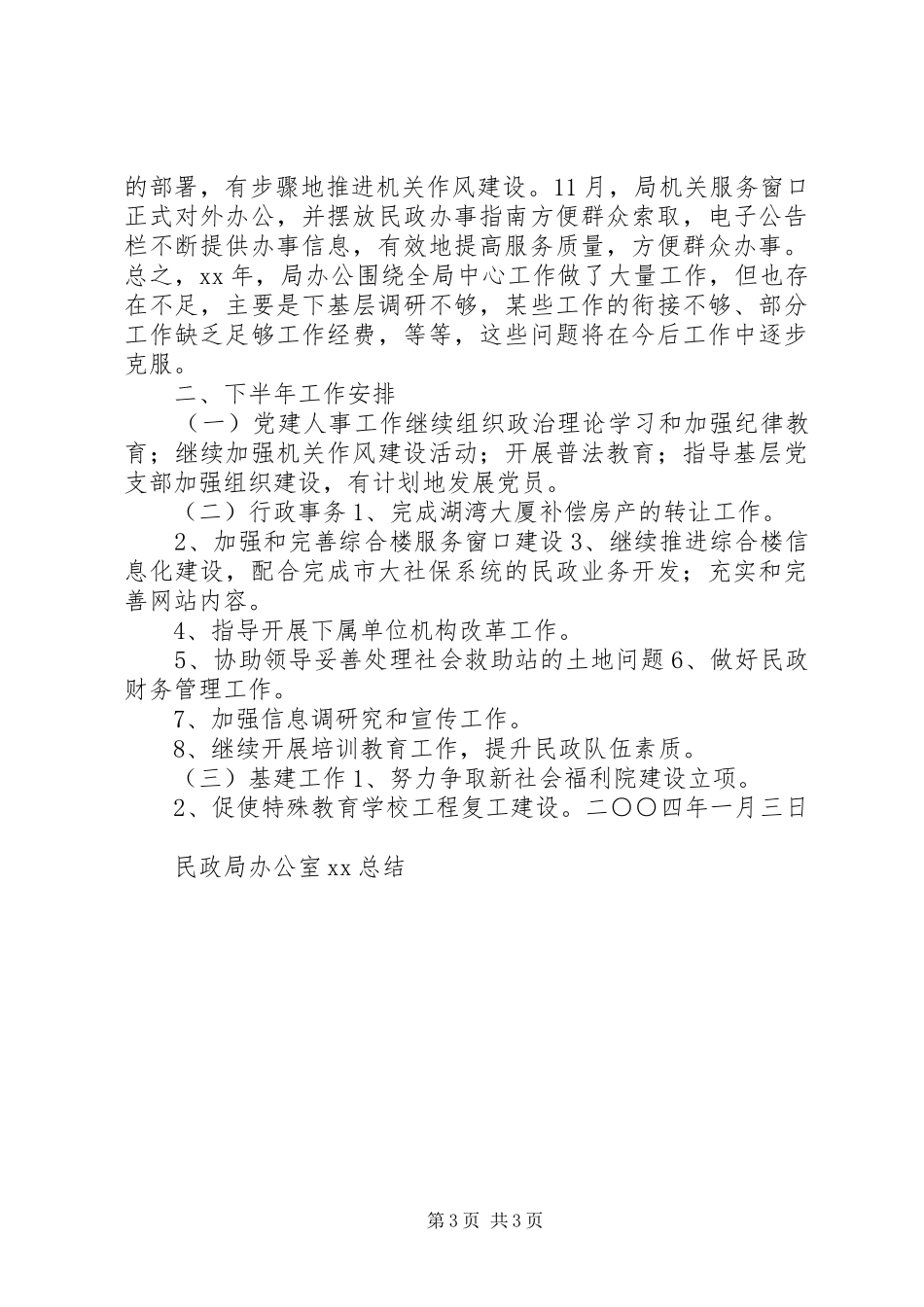 XX年民政局办公室工作总结范文_第3页