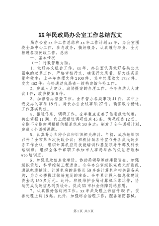 XX年民政局办公室工作总结范文