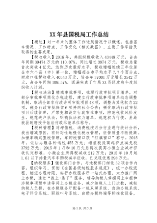 XX年县国税局工作总结