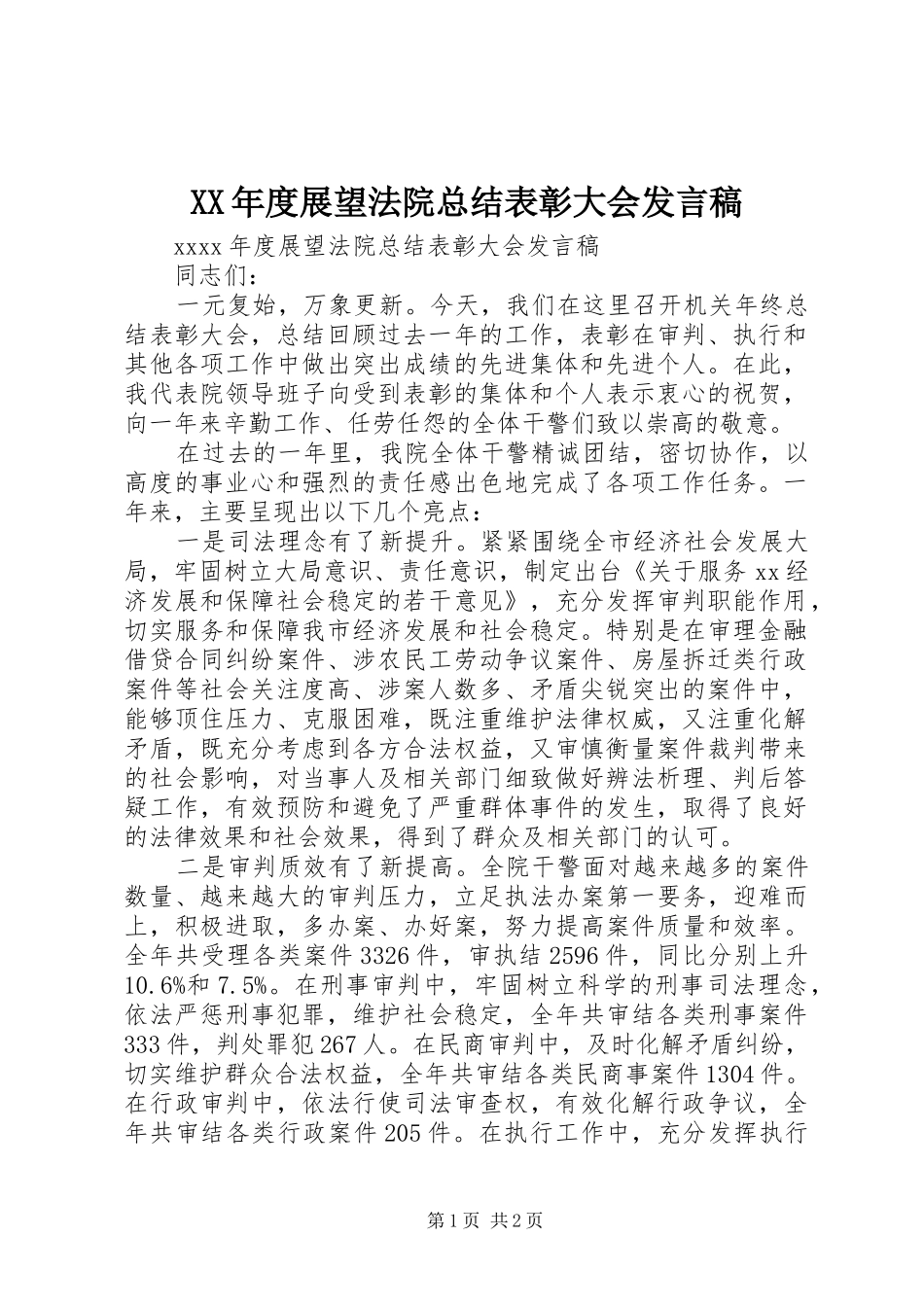 XX年度展望法院总结表彰大会发言稿_第1页