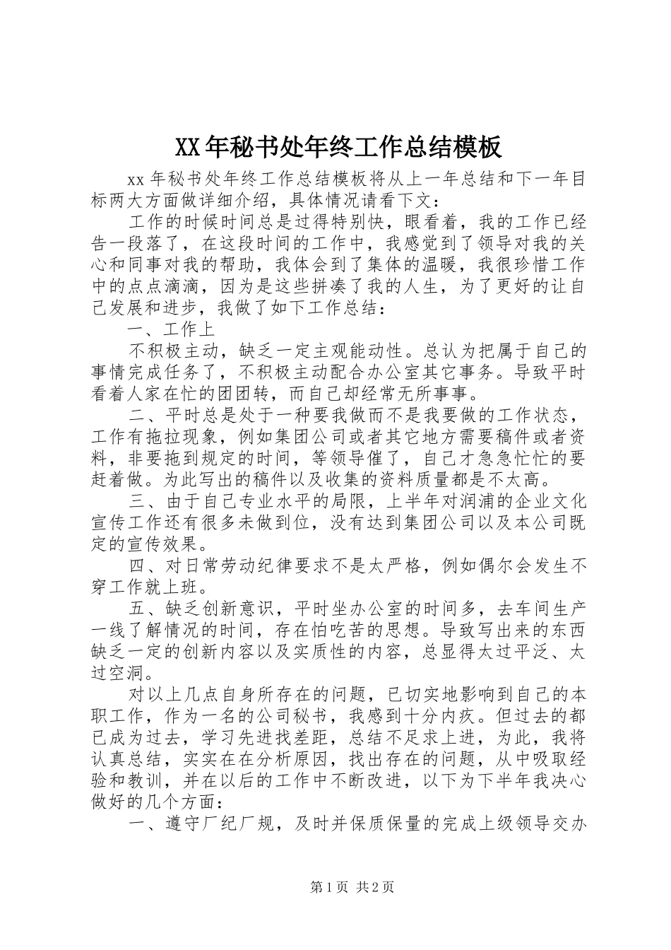 XX年秘书处年终工作总结模板_第1页