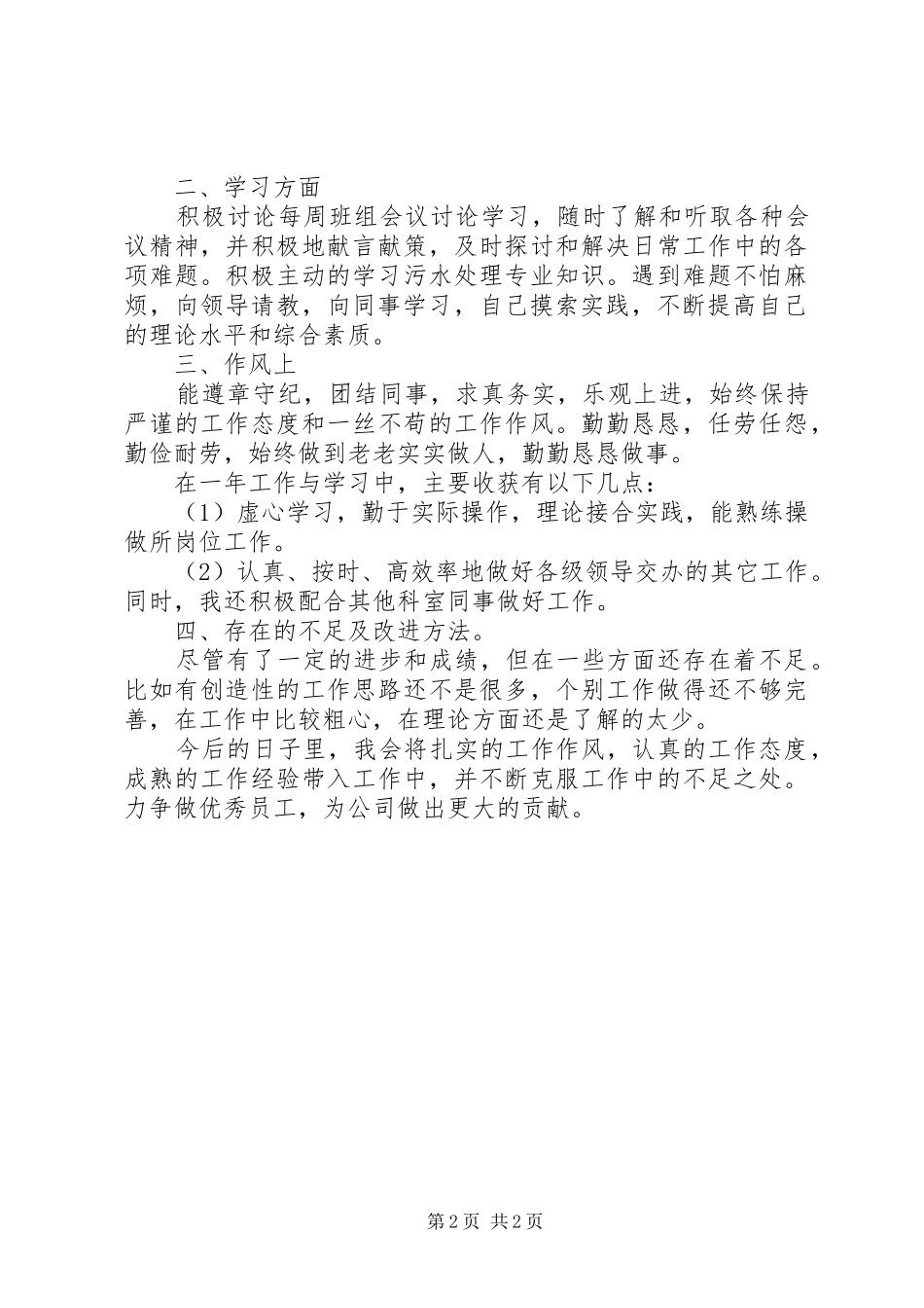 XX年污水处理厂个人工作总结_第2页