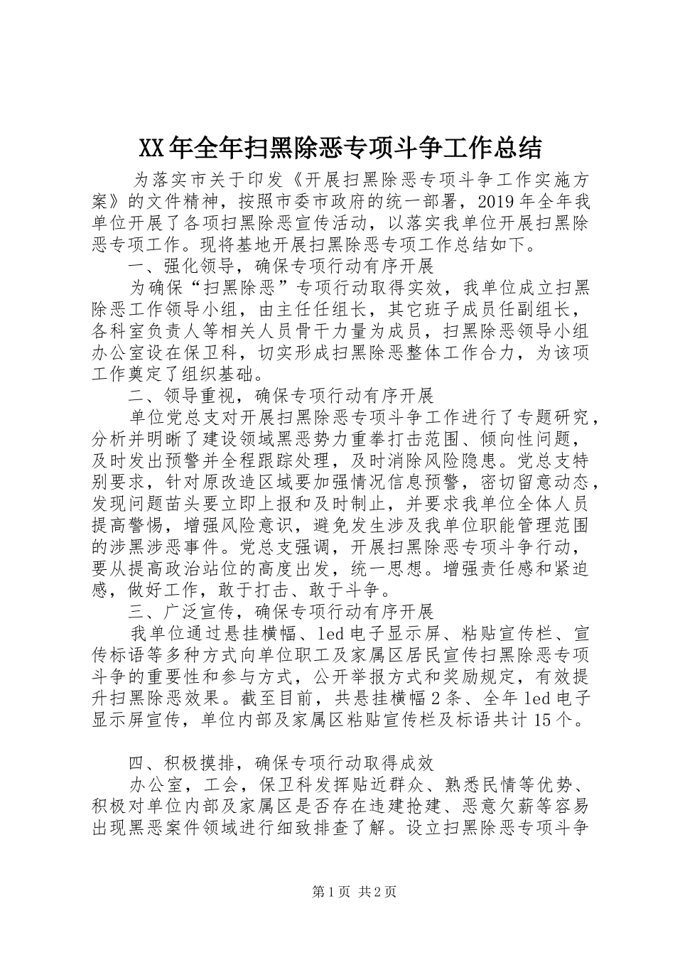 XX年全年扫黑除恶专项斗争工作总结_第1页
