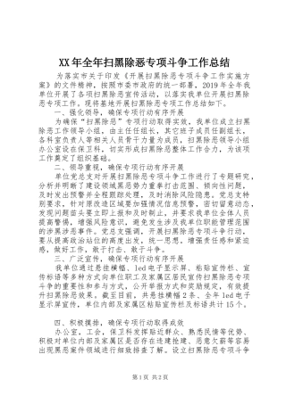 XX年全年扫黑除恶专项斗争工作总结