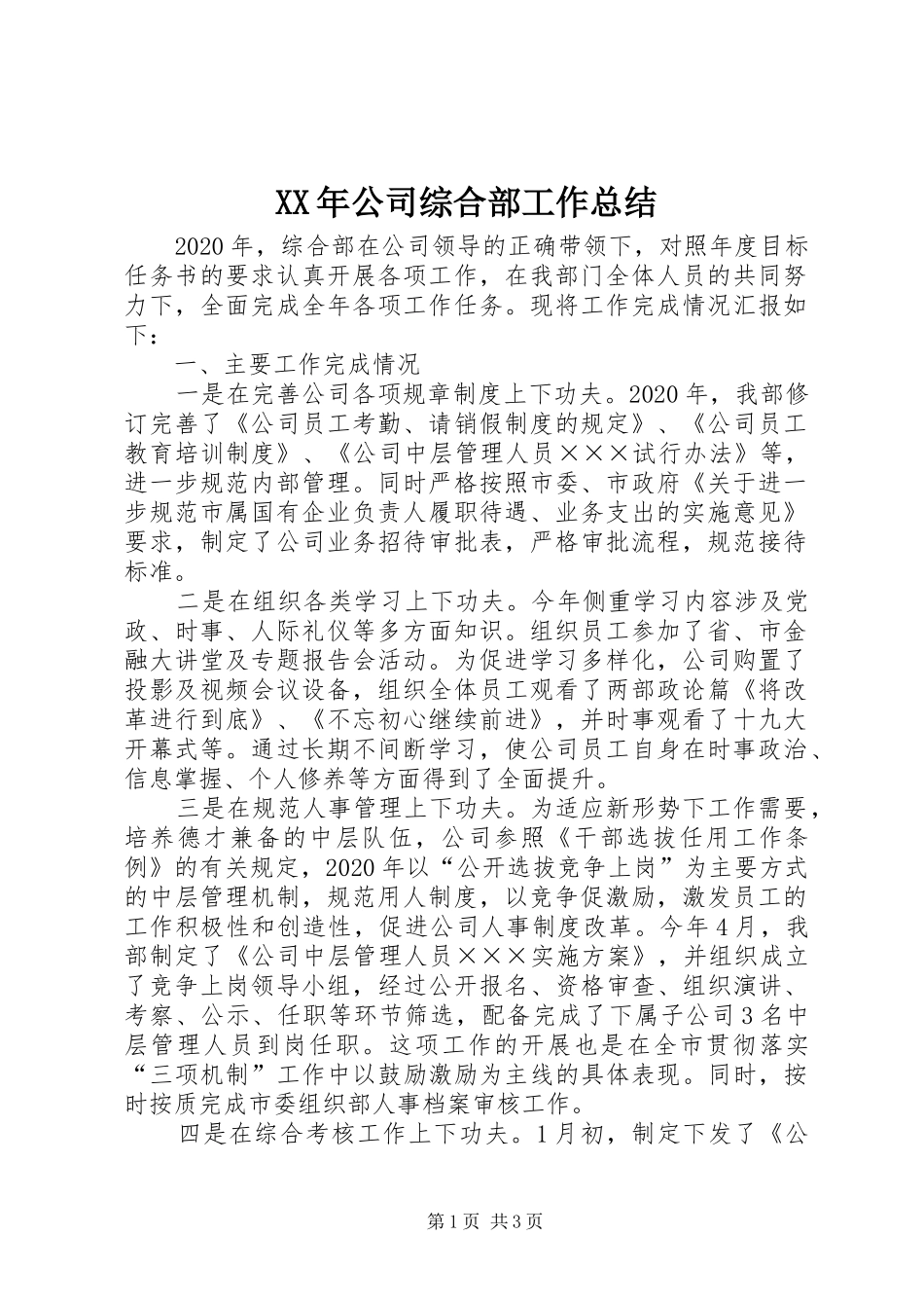 XX年公司综合部工作总结_第1页