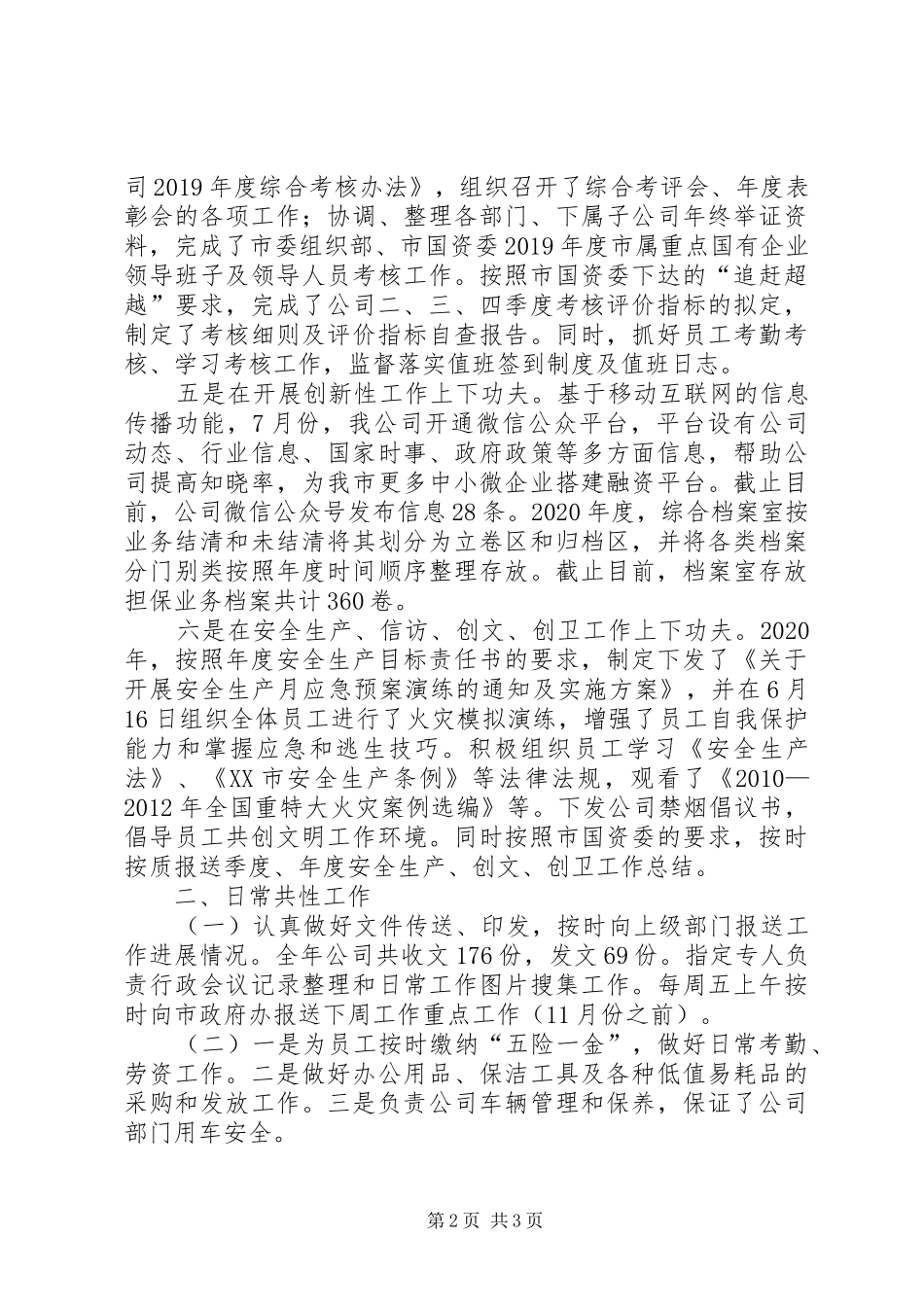 XX年公司综合部工作总结_第2页