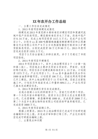 XX年农开办工作总结