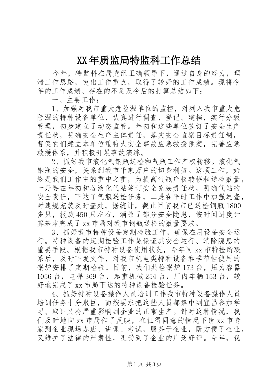 XX年质监局特监科工作总结_第1页
