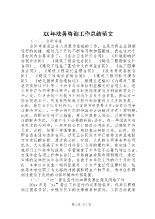XX年法务咨询工作总结范文