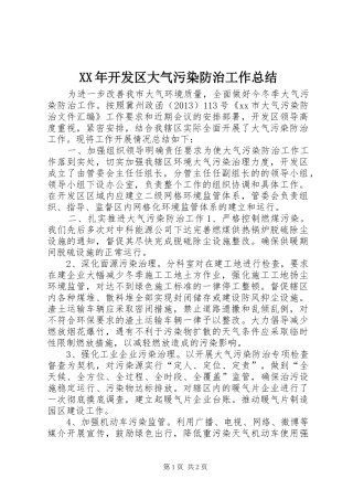 XX年开发区大气污染防治工作总结