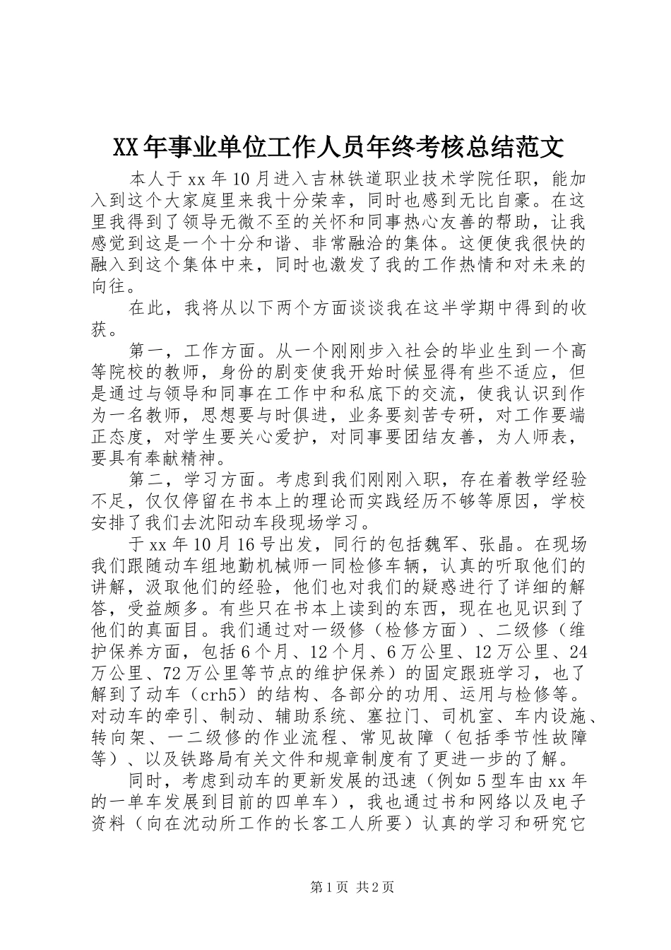 XX年事业单位工作人员年终考核总结范文_第1页