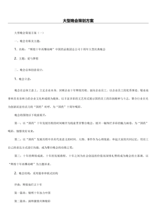 大型晚会策划方案