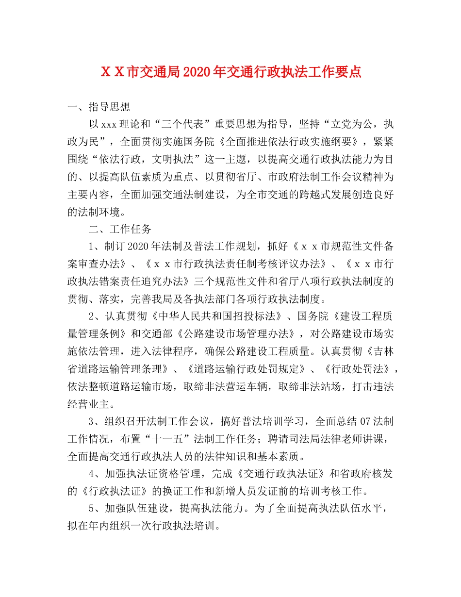 ＸＸ市交通局2024年交通行政执法工作要点 _第1页