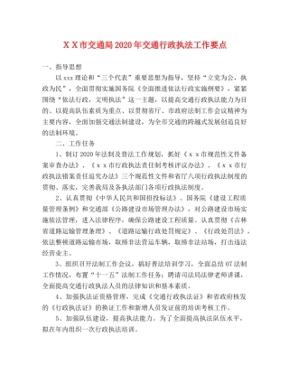 ＸＸ市交通局2024年交通行政执法工作要点 