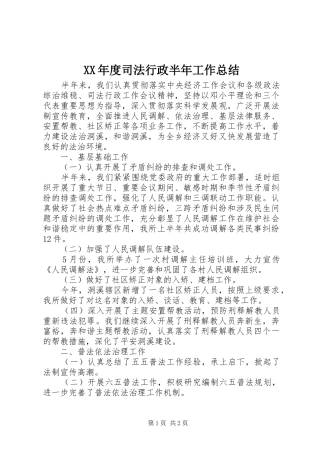 XX年度司法行政半年工作总结
