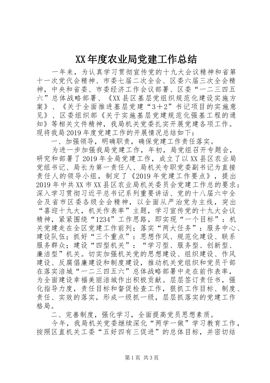 XX年度农业局党建工作总结_第1页
