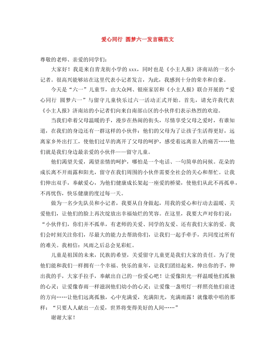 爱心同行 圆梦六一发言稿范文 _第1页