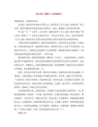 爱心同行 圆梦六一发言稿范文 