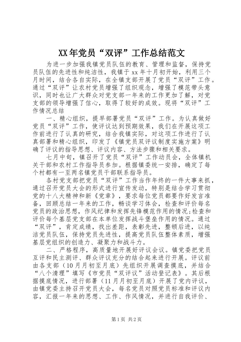 XX年党员“双评”工作总结范文_第1页
