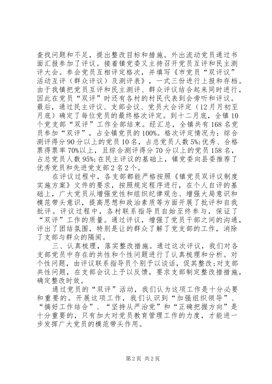 XX年党员“双评”工作总结范文_第2页