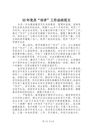 XX年党员“双评”工作总结范文