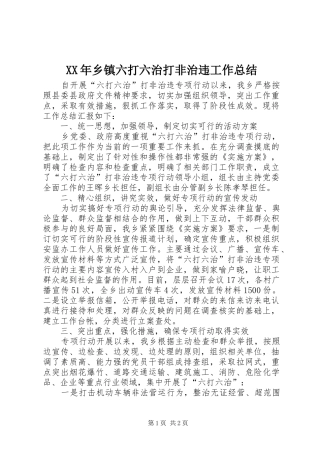 XX年乡镇六打六治打非治违工作总结