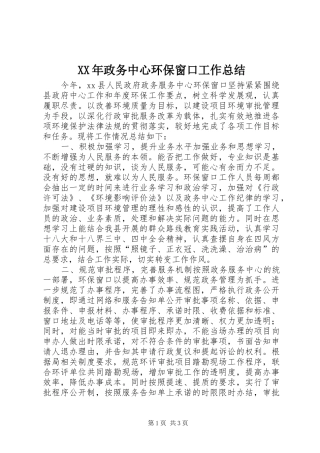 XX年政务中心环保窗口工作总结