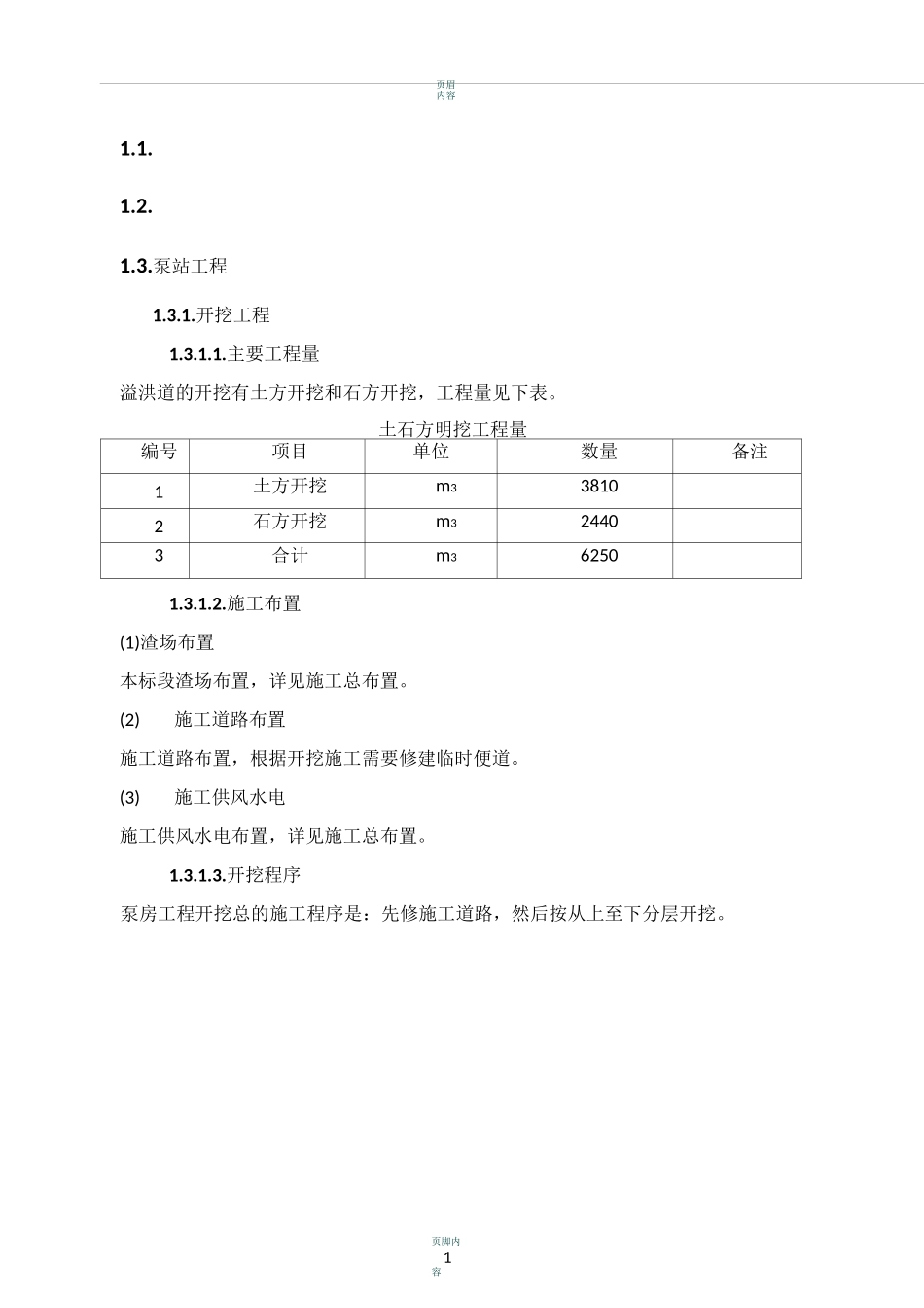 泵站工程施工方案(DOC)_第1页