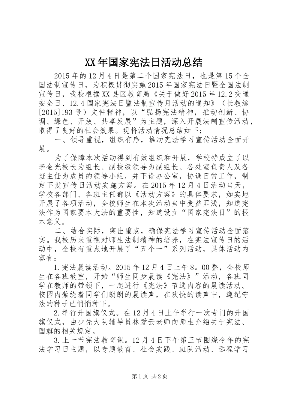 XX年国家宪法日活动总结_第1页