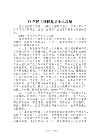 XX年民主评议党员个人总结