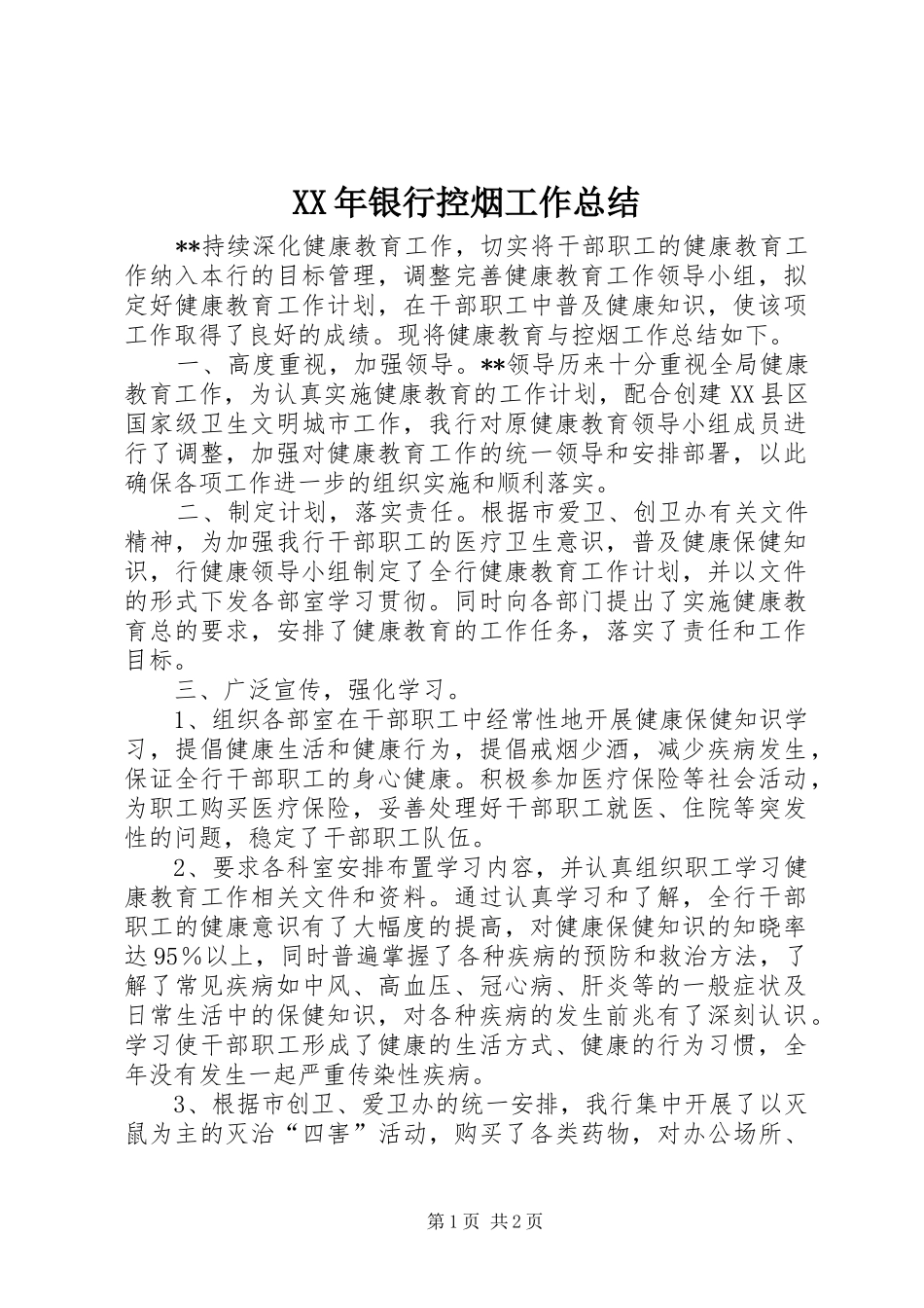 XX年银行控烟工作总结_第1页