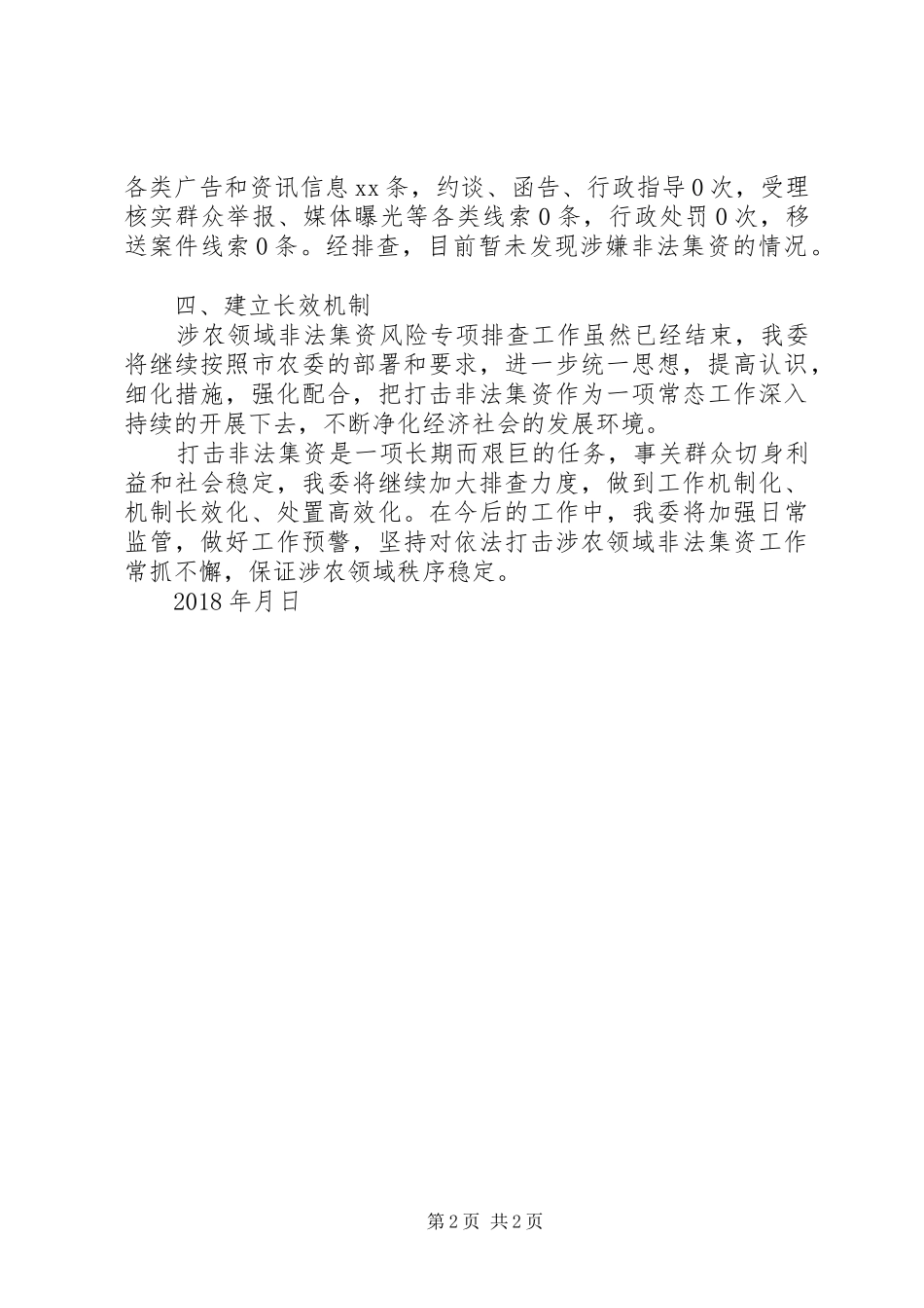 XX年涉农领域涉嫌非法集资风险专项排查工作总结_第2页