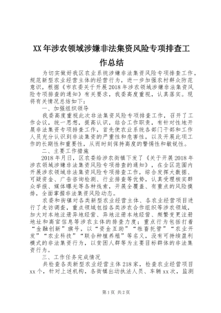 XX年涉农领域涉嫌非法集资风险专项排查工作总结