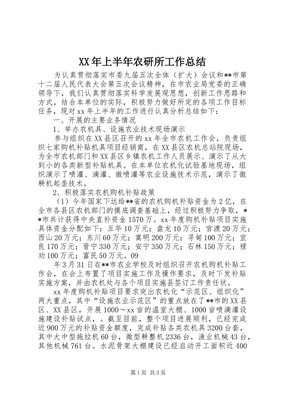 XX年上半年农研所工作总结_第1页