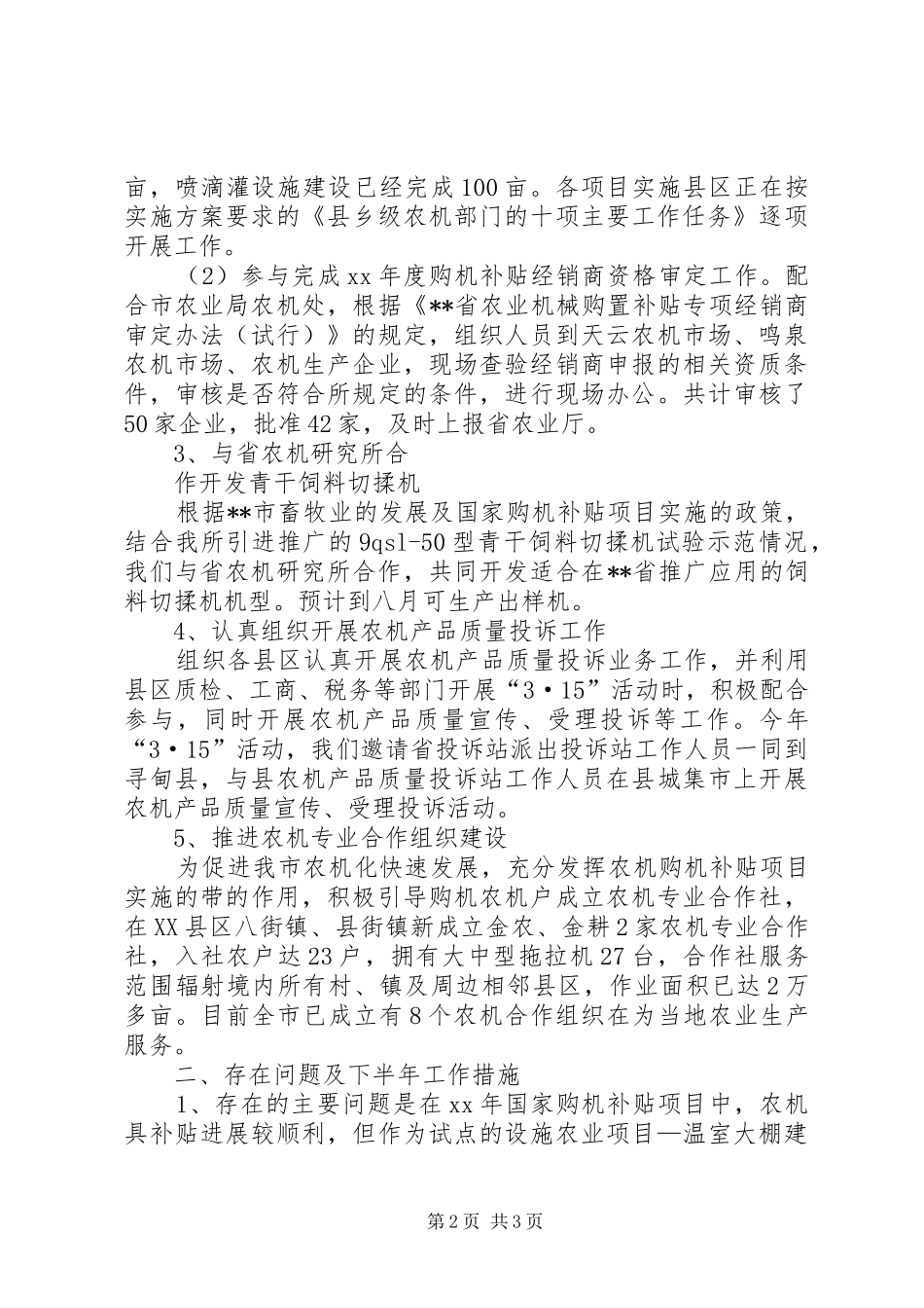 XX年上半年农研所工作总结_第2页