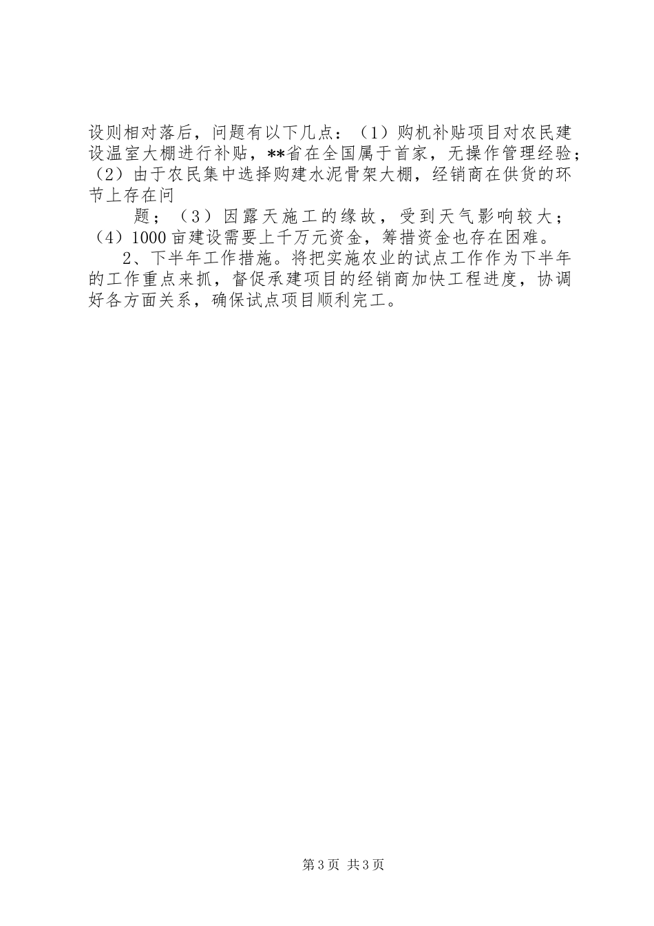 XX年上半年农研所工作总结_第3页