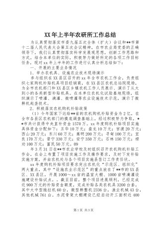 XX年上半年农研所工作总结