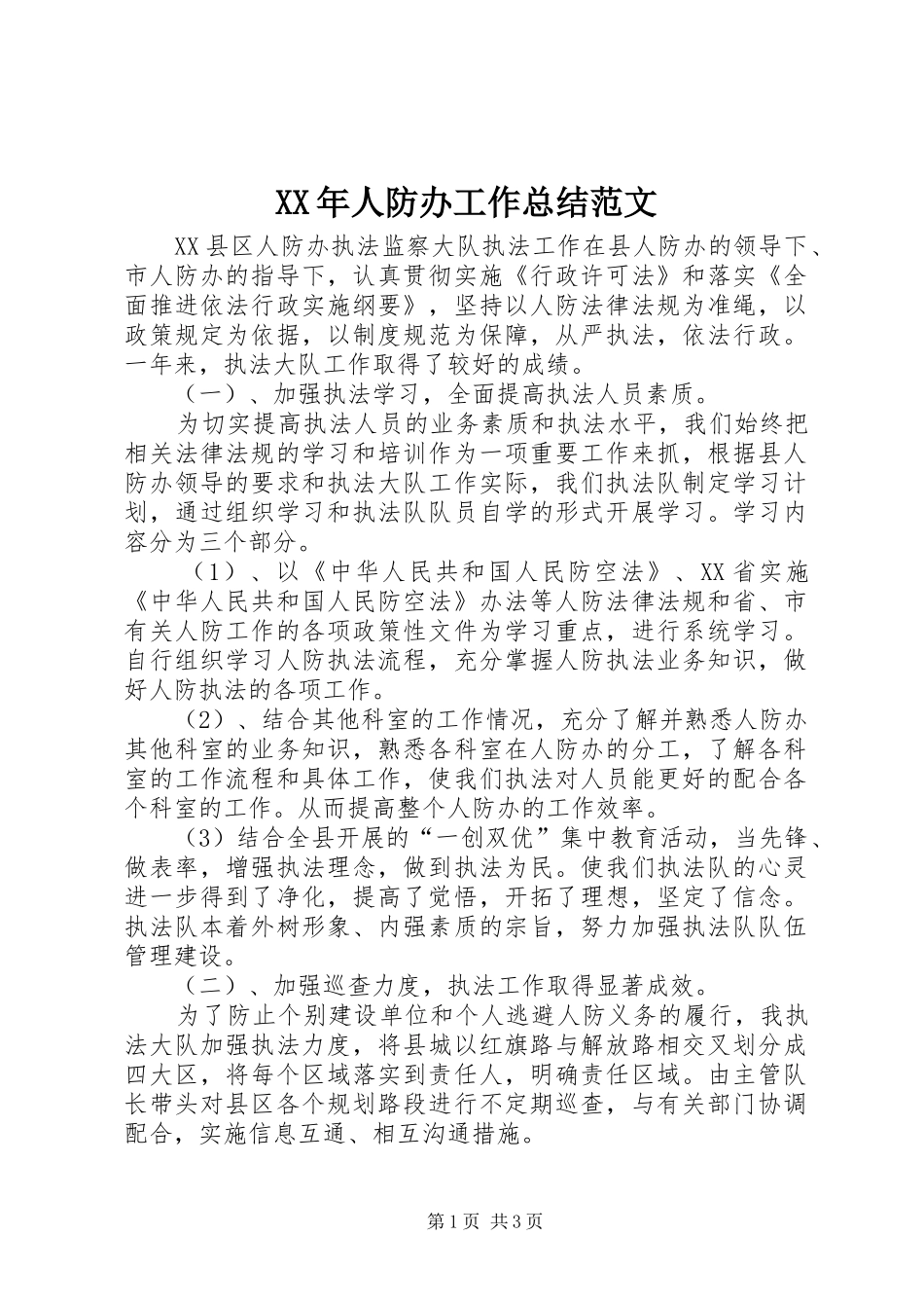 XX年人防办工作总结范文_第1页