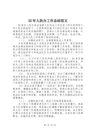 XX年人防办工作总结范文