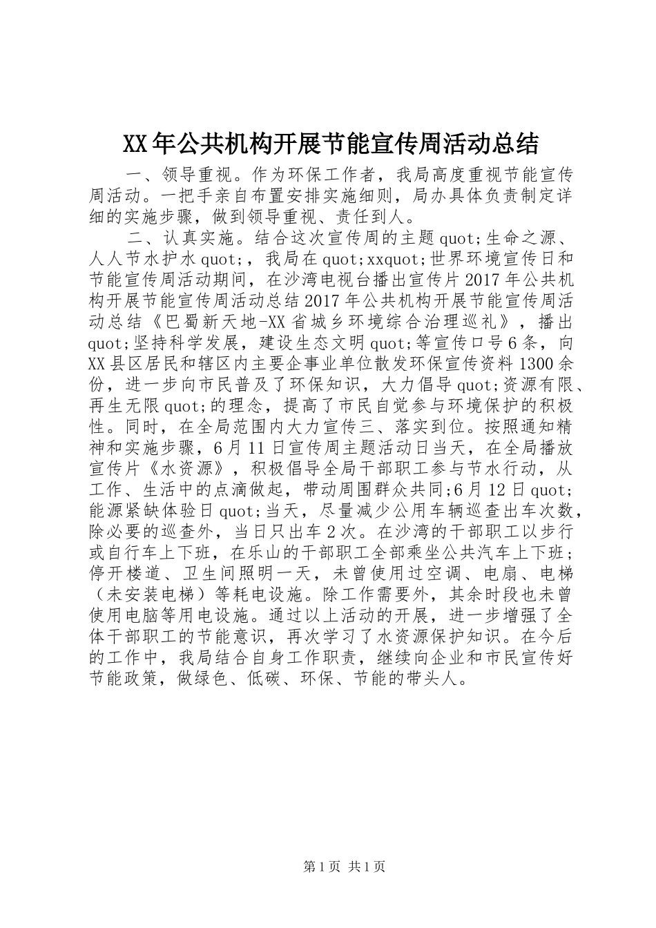 XX年公共机构开展节能宣传周活动总结_第1页