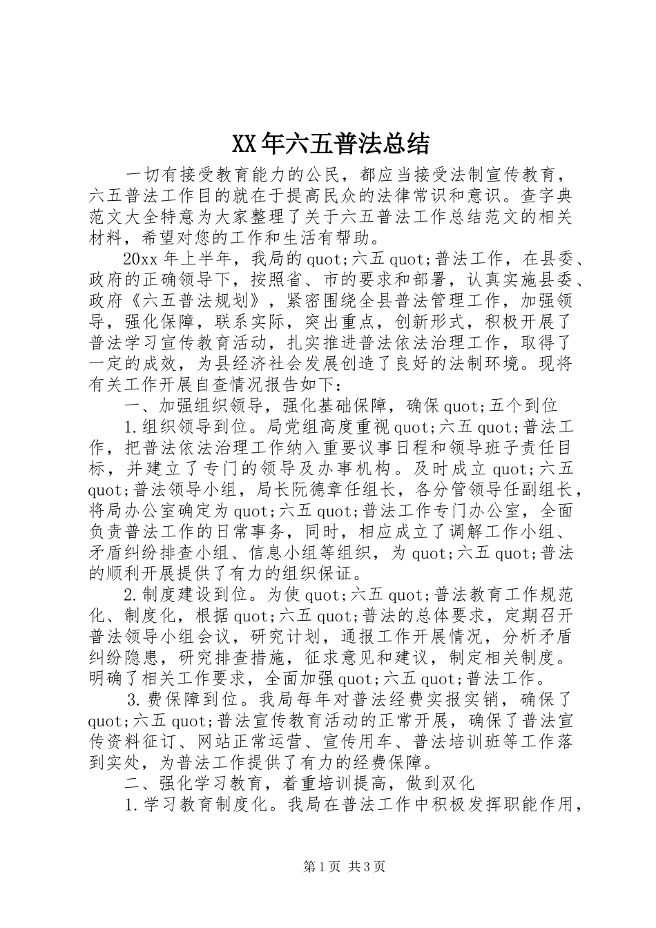 XX年六五普法总结_第1页