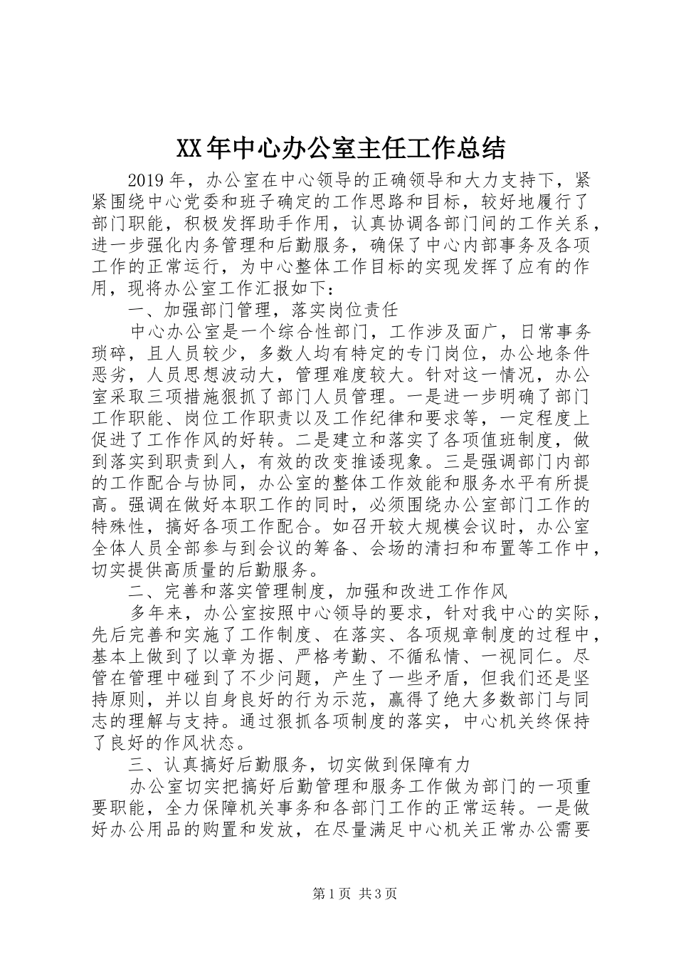 XX年中心办公室主任工作总结_第1页