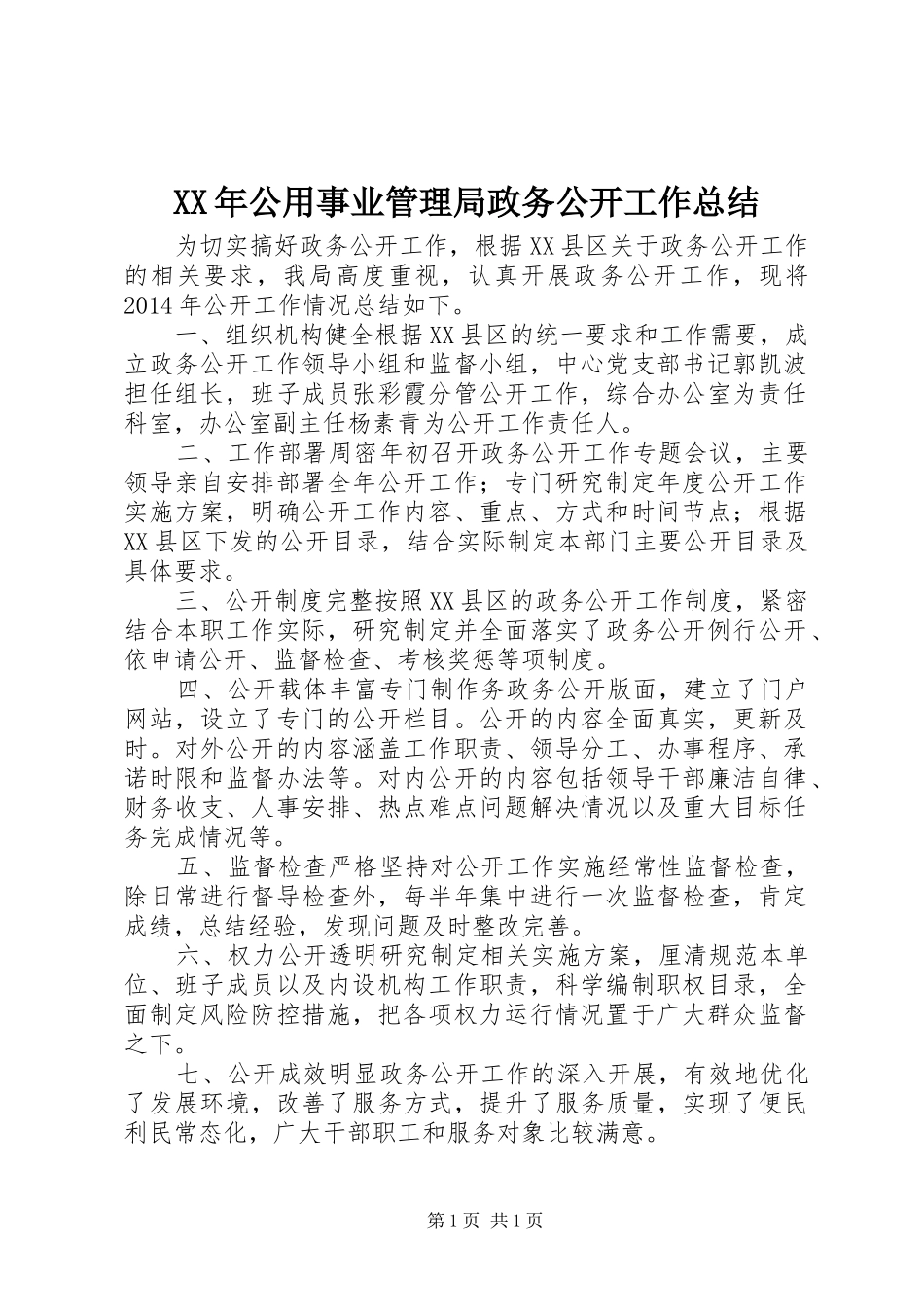 XX年公用事业管理局政务公开工作总结_第1页