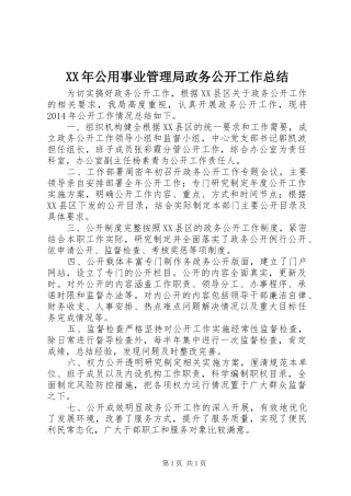 XX年公用事业管理局政务公开工作总结