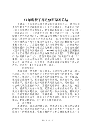 XX年科级干部进修班学习总结