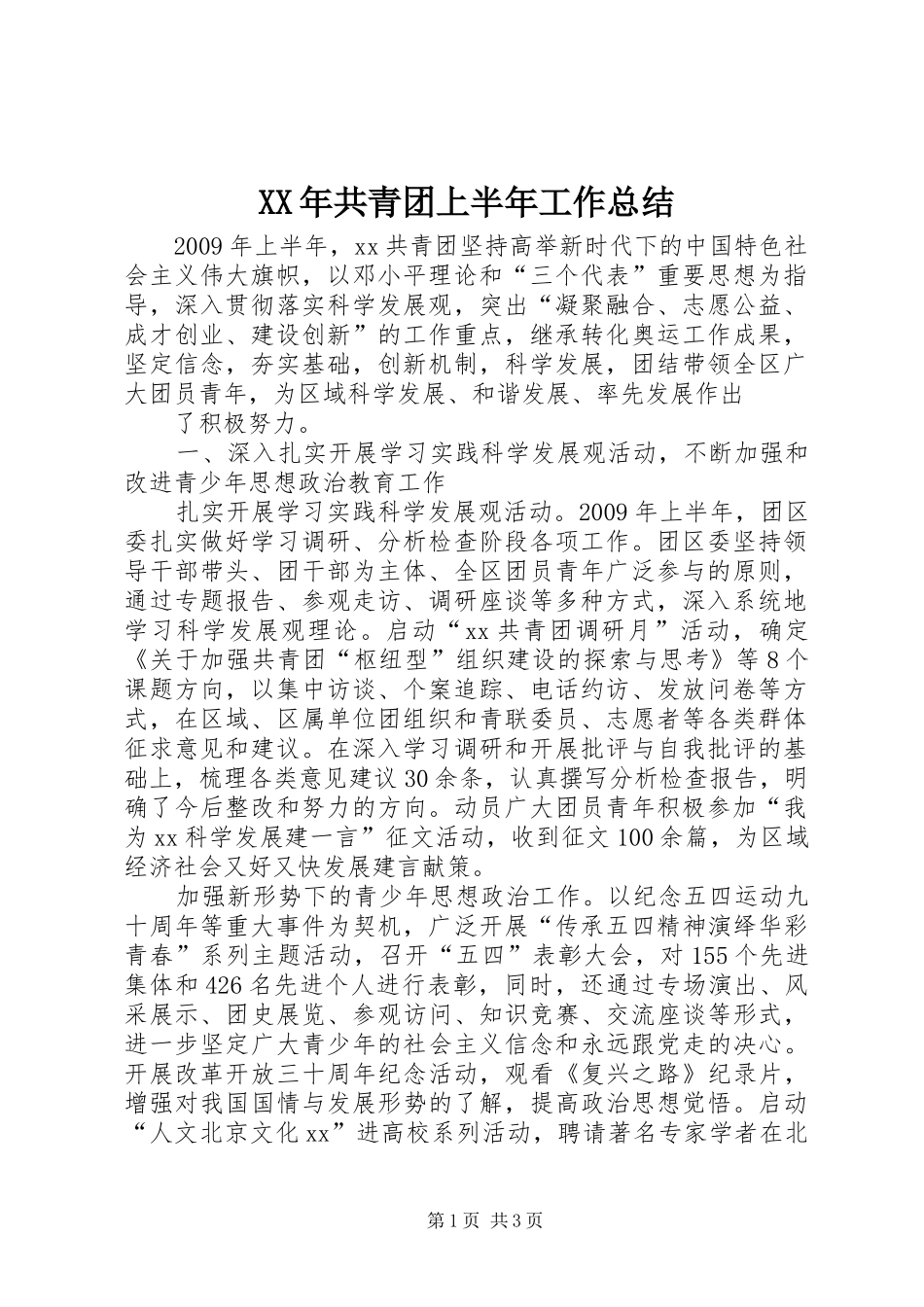 XX年共青团上半年工作总结_第1页